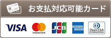 お支払対応可能カード VISA／MasterCard／JCB／AMEX／DINERS