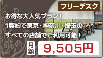 フリーデスク【月額9,980円】：お得な大人気プラン。東京駅・銀座駅・新宿駅・渋谷駅・池袋駅・横浜駅・桜木町駅・川崎駅・大宮駅の拠点を、「13店舗 全部利用できる」
