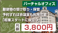 バーチャルオフィス【月額3,990円】：郵便物の受け取り・保管。予約すれば会議室も利用可能。「起業スタートに役立つ」